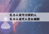 扎小人诅咒讨厌的人 扎小人诅咒人怎么破解