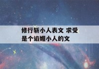 修行斩小人表文 求受是个谄媚小人的文