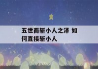 五世而斩小人之泽 如何直接斩小人