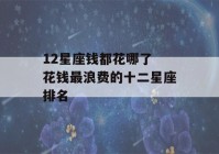 12星座钱都花哪了 花钱最浪费的十二星座排名