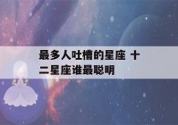 最多人吐槽的星座 十二星座谁最聪明