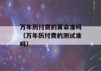 万年历付费的看八字准吗（万年历付费的测试准吗）