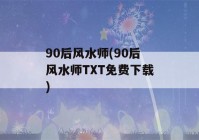 90后风水师(90后风水师TXT免费下载)