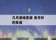 几月是啥星座 各月份的星座