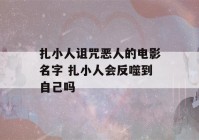 扎小人诅咒恶人的电影名字 扎小人会反噬到自己吗