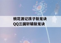 桃花源记孩子斩龙诀 QQ三国轩辕斩龙诀