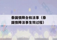 泰国情降合和法事（泰国情降法事生效过程）