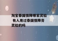 淘宝泰国情降哪家灵验 有人用过泰国情降膏灵验的吗