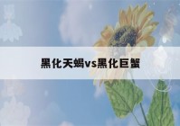 黑化天蝎vs黑化巨蟹(黑化双鱼vs黑化巨蟹)