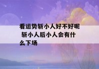 看运势斩小人好不好呢 斩小人后小人会有什么下场