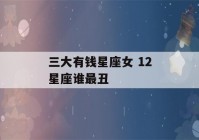 三大有钱星座女 12星座谁最丑