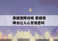 泰国情降说明 泰国情降会让人心甘情愿吗