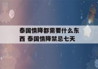 泰国情降都需要什么东西 泰国情降禁忌七天