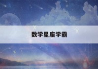 数学星座学霸(哪个星座老考100分)