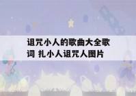 诅咒小人的歌曲大全歌词 扎小人诅咒人图片