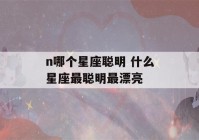 n哪个星座聪明 什么星座最聪明最漂亮