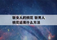 斩女人的桃花 斩男人桃花运用什么方法