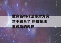 做完斩桃花法事对方突然不联系了 斩桃花法事成功的表现