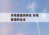 月亮星座天枰女 月亮星座的含义