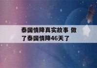 泰国情降真实故事 做了泰国情降46天了