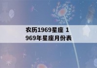 农历1969星座 1969年星座月份表