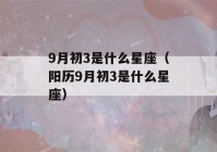 9月初3是什么星座（阳历9月初3是什么星座）