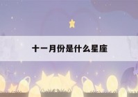 十一月份是什么星座(农历十一月份是什么星座)