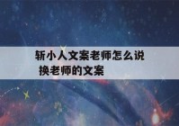 斩小人文案老师怎么说 换老师的文案