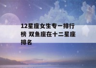 12星座女生专一排行榜 双鱼座在十二星座排名