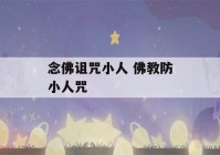 念佛诅咒小人 佛教防小人咒