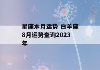 星座本月运势 白羊座8月运势查询2023年