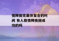 情降做完最快复合的时间 有人做情降挽回成功的吗