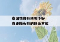 泰国情降师傅哪个好 真正降头师的联系方式