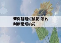 帮你斩断烂桃花 怎么判断是烂桃花