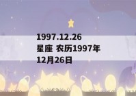 1997.12.26星座 农历1997年12月26日