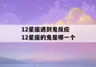 12星座遇到鬼反应 12星座的鬼是哪一个