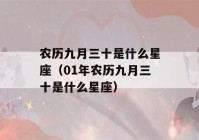 农历九月三十是什么星座（01年农历九月三十是什么星座）