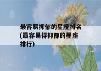 最容易抑郁的星座排名(最容易得抑郁的星座排行)