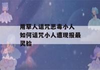 用草人诅咒恶毒小人 如何诅咒小人遭现报最灵验