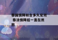 泰国情降和合多久见效 泰法情降后一直在煎熬