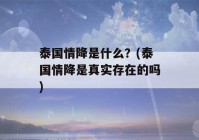 泰国情降是什么？(泰国情降是真实存在的吗)