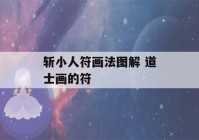 斩小人符画法图解 道士画的符