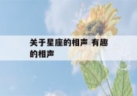 关于星座的相声 有趣的相声