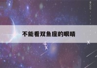 不能看双鱼座的眼睛(双鱼座黑化可以毁掉所有星座吗)