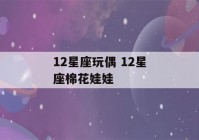 12星座玩偶 12星座棉花娃娃