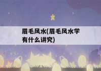 眉毛风水(眉毛风水学有什么讲究)