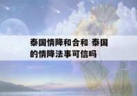 泰国情降和合和 泰国的情降法事可信吗