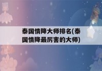 泰国情降大师排名(泰国情降最厉害的大师)