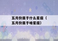 五月份属于什么星座（五月份属于啥星座）