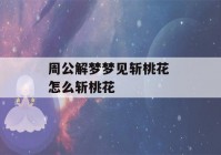 周公解梦梦见斩桃花 怎么斩桃花